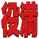 :yakuman: