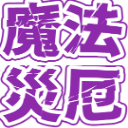 :mahousaiyaku:
