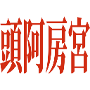 :atama_abokyu: