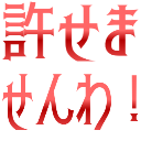 :yurusemasenwa@.: