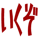 :ikuzo@.: