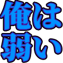 :orehayowai: