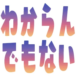:wakarandemonai: