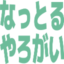 :nattoruyarogai@.: