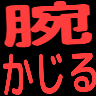 :udekajiru: