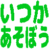 :itukaasobou@.: