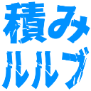 :tumirurubu2: