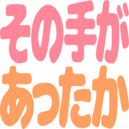 :sonotega_attaka@.: