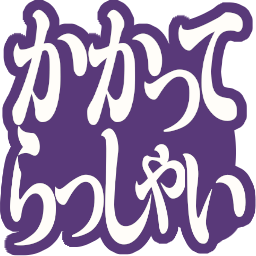 :kakatte_rassyai@.: