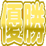 :yuusyou@.: