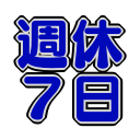 :syukyu_7day: