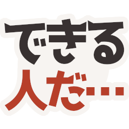 :dekiru_hitoda: