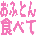 :ofuton_tabete@.: