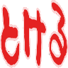 :tokeru: