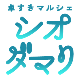 :shiodamari: