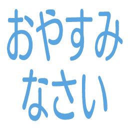 :oyasuminasai@.: