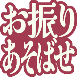:ofuri_asobase: