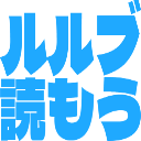 :rurubuyomou: