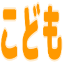 :kodomo: