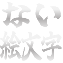:naiemoji: :naiemoji: