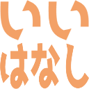 :iihanashi@.: