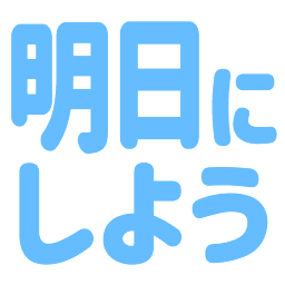 :ashita_ni_shiyou:
