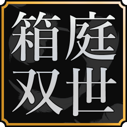 :hakoniwasousei: :hakoniwasousei: