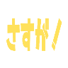 :sasuga@.:
