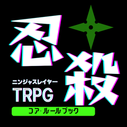 :NINJASLAYER_TRPG: :NINJASLAYER_TRPG: