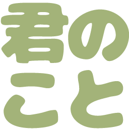 :kiminokoto: