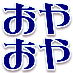 :oyaoya: