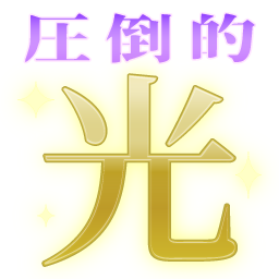 :attou_hikari: