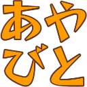 :ayabito: