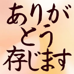 :arigatou_zonjimasu: