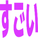 :sugoi@.: