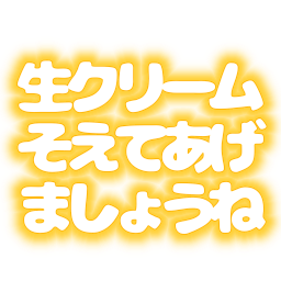 :namakurimu_soeru: