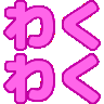 :wakuwaku@.: