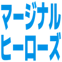 :marginal_heroes: