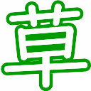 :kusa@.: