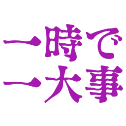 :1ji_1daiji: