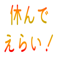 :yasundeerai: