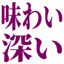 :ajiwaibukai: