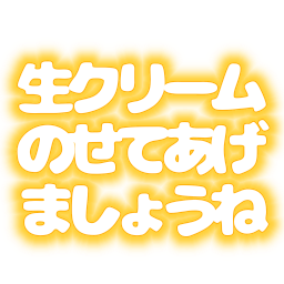 :namakurimu_noseru: