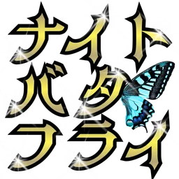 :nightbutterfly: