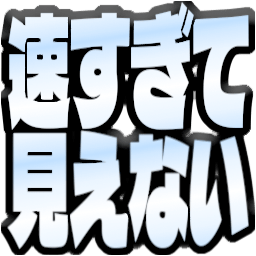 :hayasugite_mienai: