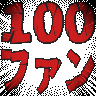 :100fum: