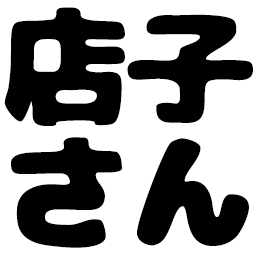 :tanakosan2: