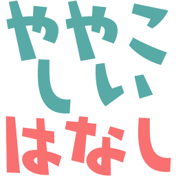 :yayakosii_hanasi: