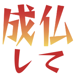 :joubutsu@.: