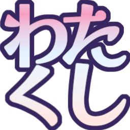 :watakusi: